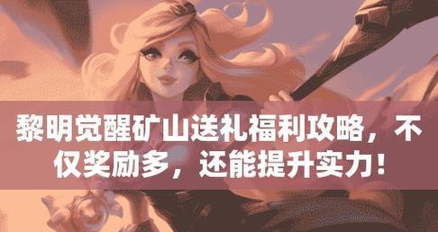 《寻找黎明觉醒瑞吉庄园宝箱的秘密》（瑞吉庄园宝箱藏身之处详解）