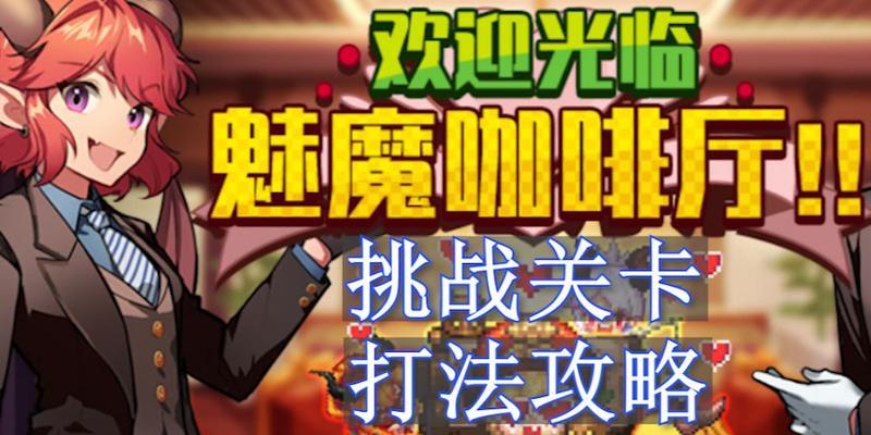《坎公骑冠剑魅魔冒险家》攻略详解（探秘神秘世界，解锁全新奇遇）