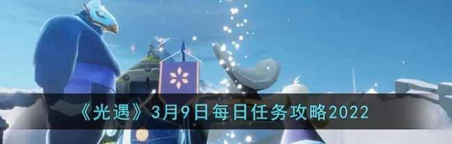 《光遇》9.16每日任务攻略（打通全新剧情，完成珍稀任务，探索神秘世界）