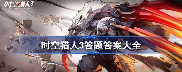 《时空猎人3》专属答题称号全解析！