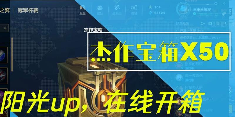 《英雄联盟杰作宝箱里程碑活动全攻略》（如何快速完成任务，获得高价值奖励）