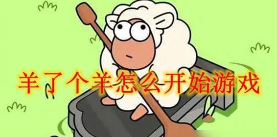 《以羊了个羊1028》通关攻略（玩转游戏，轻松过关）