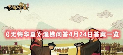 探秘无悔华夏渔樵问答69的游戏世界（解锁华夏文化知识的乐趣和挑战/游戏）