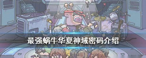 《最强蜗牛》游戏华夏武将解锁攻略（华夏武将解锁的方法及技巧）