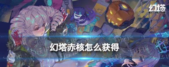《幻塔》游戏原能结晶获取全攻略（探究原能结晶获取途径，提升游戏体验）