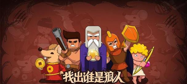 狼人杀炸身份技巧解析（游戏中必备的狼人杀技巧）