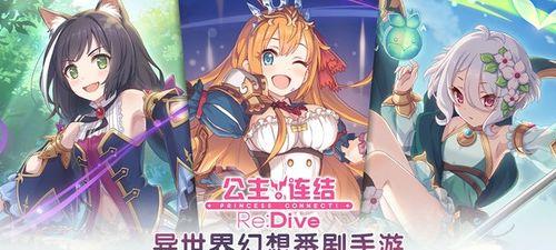 《公主连结》中角色羁绊提升方法详解（以公主连接角色羁绊为主题，让你轻松提升角色好感度）