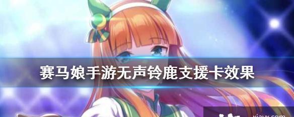 《以赛马娘》手游全面玩法介绍（了解游戏规则，享受马娘竞技乐趣）