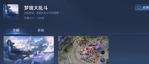 玩转王者荣耀梦境大乱斗，畅享全新模式（攻略大揭秘，让你成为王者大神！）