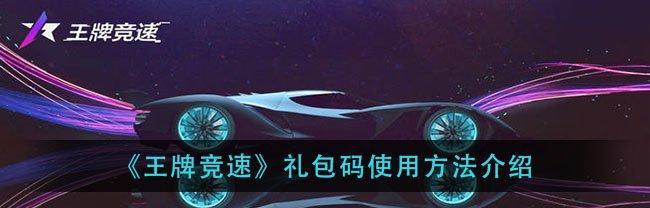 《王牌竞速特异点情报一览》（探秘特异点世界的极速竞技之旅）
