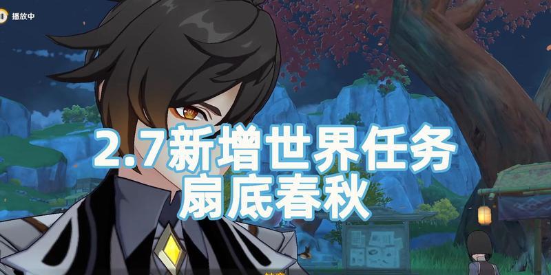 《原神》扇底春秋世界任务攻略（如何触发世界任务流程，获得更多奖励？）