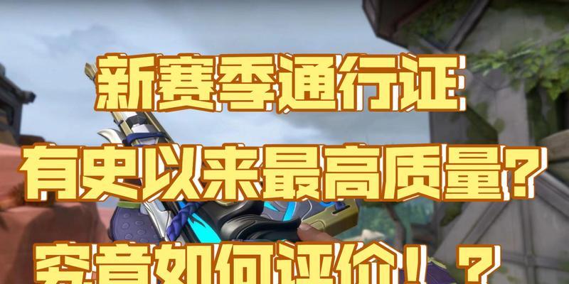 《无畏契约通行证价格一览》（游戏玩家必知，走遍全球无压力）