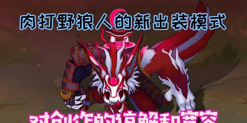 狼人进阶出装攻略（全面提升游戏实力，尽显狼人之威）
