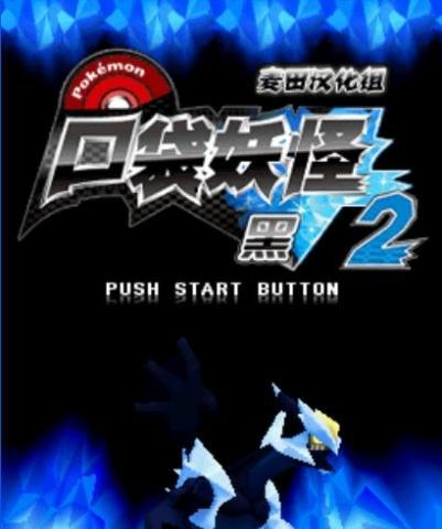 《探索神奇宝贝黑白2的攻略指南》（从零开始成为冠军！）