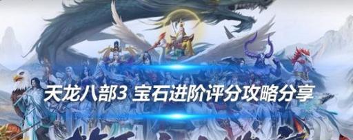 天龙八部3宝宝攻略（解锁宝宝技能，闯荡江湖）