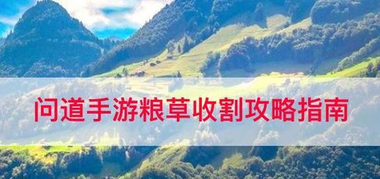 问道手游蹲79攻略（掌握技巧，轻松突破瓶颈，成为强大的修真者）