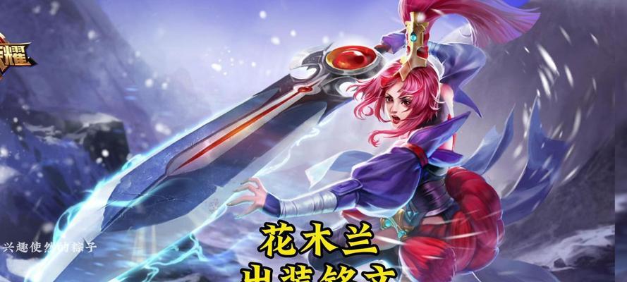 花木兰铭文攻略（解析花木兰出装及铭文搭配，助你在战场无往不利）