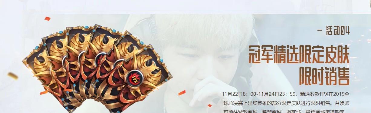FPX冠军皮肤下架时间（一起来了解FPX冠军皮肤下架的时间及注意事项）
