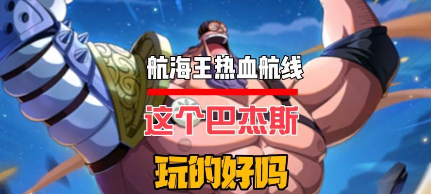《航海王热血航线》莫利亚PVE玩法攻略（挑战航路之王莫利亚的恶魔果实能力）