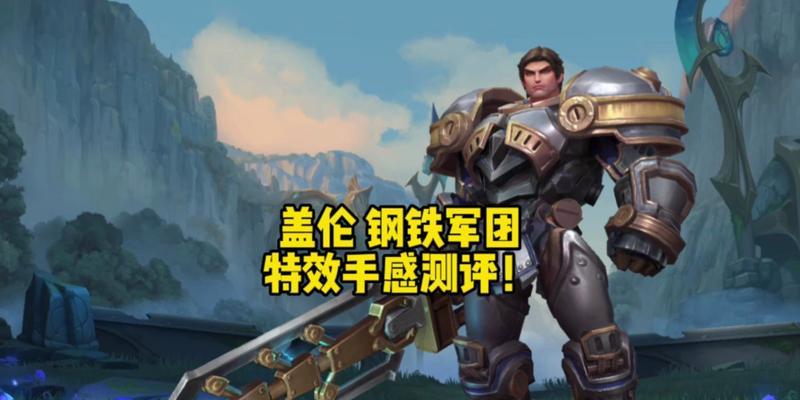 《最新盖伦出装攻略——战无不胜的审判之剑》（揭秘S11最强大的盖伦出装搭配，让你成为无敌战神！）