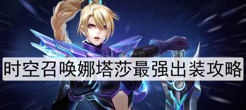 《时空召唤啵啵出装攻略》（掌握关键装备，打造无敌啵啵！）