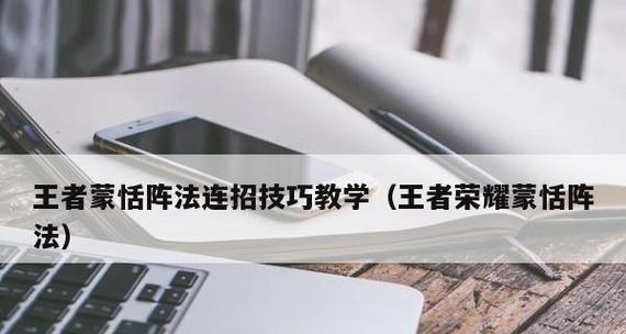 2022年《王者荣耀》游戏攻略（掌握蒙恬技能加强游戏操作，走向胜利之路）