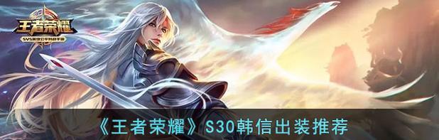 韩信技巧与出装攻略——驰骋战场的智勇将军（以智谋制胜，优选装备，打造最强韩信！）