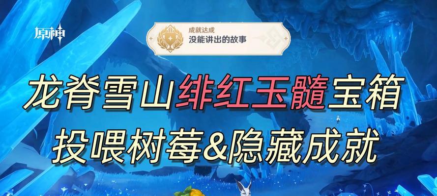 原神雪山探索攻略（教你如何顺利通关雪山探索，获取珍贵奖励）