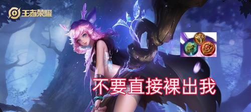 《瑶妹出装铭文新手教程攻略》