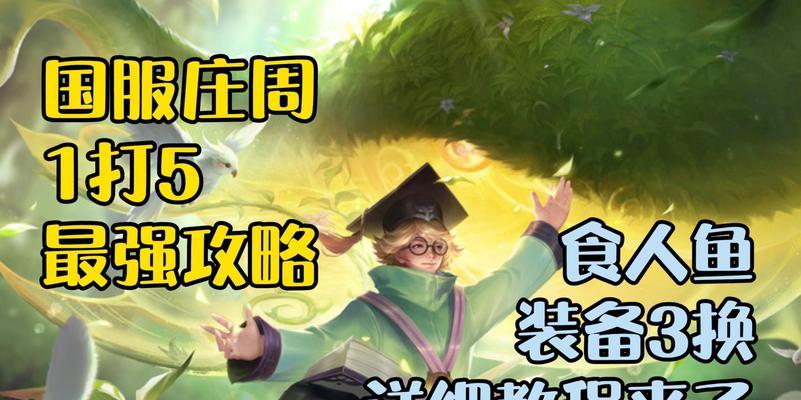 庄周出装攻略大全（全面解析庄周英雄联盟出装和技巧）