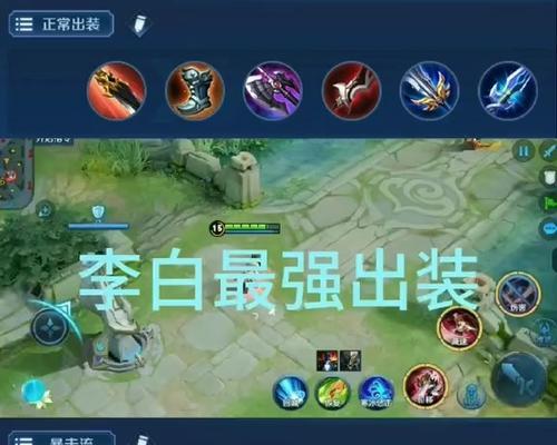 探秘李白全方位出装铭文攻略（李白出装攻略一网打尽，助你登顶王者荣耀！）