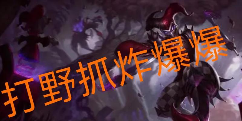 新版小丑打野攻略（优秀装备帮你释放小丑真正的疯狂力量）