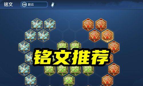 《赵云前期铭文推荐出装攻略》（铭文选配、出装思路和技巧一网打尽！）