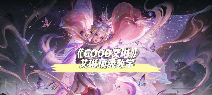 削弱艾琳铭文出装攻略（最新弱化版本下的艾琳铭文、装备选择与技巧）