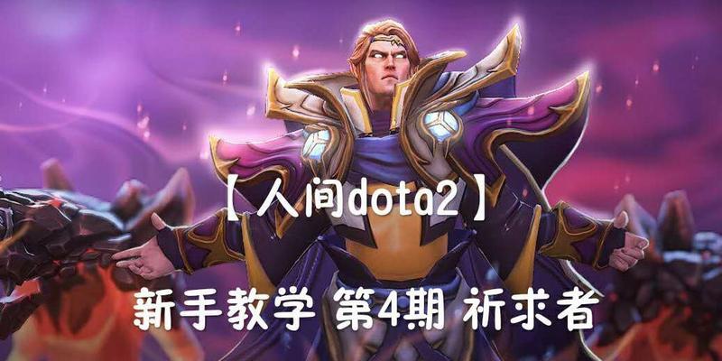 Dota2影魔攻略（揭秘影魔出装利器，让你在战场上无往不胜！）