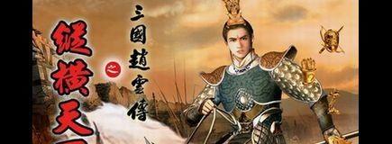 三国赵云传超详细攻略,从新手到英雄的进阶之路