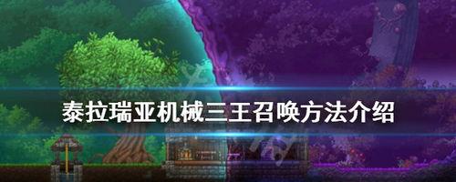 泰拉瑞亚机械三王怎么召唤,解锁强大BOSS挑战