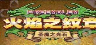 火焰纹章圣魔之光石攻略,圣魔之光石攻略全解析——角色养成与战斗策略指南