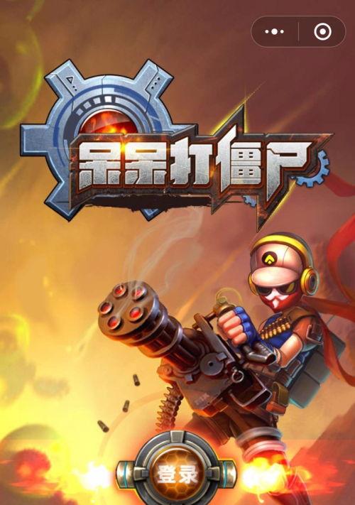 呆呆打僵尸攻略,全面解析生存与进阶技巧