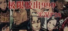极限脱出999攻略,解锁密室逃脱的神秘之门