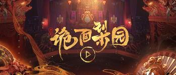 诡面梨园攻略,揭秘神秘古剧场的神秘面纱攻略全解析